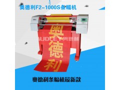 奥德利条幅机,M8-1000S色带条幅机图1