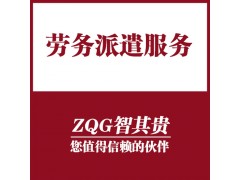 东莞人力资源劳务派遣图1