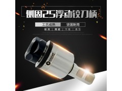 自动对中心 高精度铰孔 浮动刀柄 浮动铰刀刀柄图1