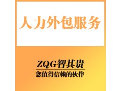 人力外包服务公司图1