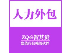 东莞人力外包公司图1