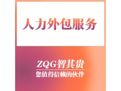 东莞人力外包服务公司图1