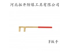 专卖防爆工具防滑F扳手 防爆方头F扳手 规格齐全 量大优惠图1