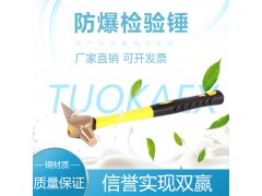 拓开牌 防爆检验锤 铍青铜 铝青铜 无火花工具图1