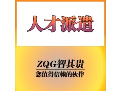 东莞人才派遣东莞劳务派遣服务公司图1