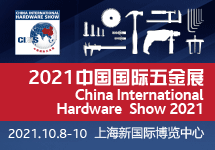 2021中国国际五金展（CIHS’21）