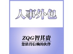 人事外包服务公司图1