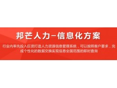 新疆邦芒-人力资源管理信息化解决方案图1