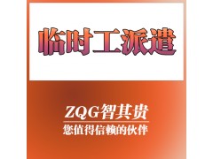 东莞临时工派遣服务公司图1