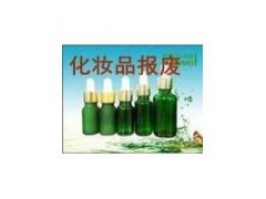 超标过期护肤品面膜销毁处理过期滞销彩妆乳液环保销毁中心图1