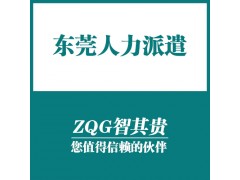 东莞人力派遣服务公司图1