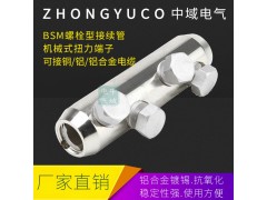 铝合金连接管BSMB-95/240平方4颗螺母扭力端子图1