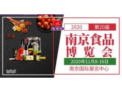 2020第二十届中国南京食品博览会暨采购交易会图1