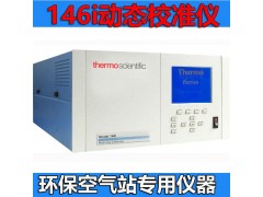 美国热电146i多种气体校准仪动态气体校准器原装进口仪器图1
