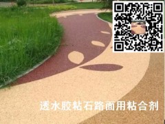 景观透水胶粘石路面上用的粘合剂图1
