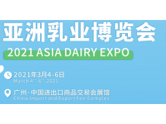 2021亚洲乳业博览会˙中国进出口商品交易会展馆图1