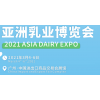 2021亚洲乳业博览会˙中国进出口商品交易会展馆