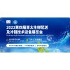 2021第九届广州国际自助售货系统与设施博览会