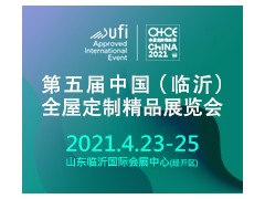 第五届中国(临沂)全屋定制精品展览会图1