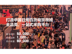 CCF 2021上海国际日用百货商品(春季)博览会图1