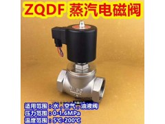 zqdf不锈钢法兰蒸汽用电磁阀图1