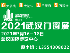 2021第12届武汉国际门窗展览会
