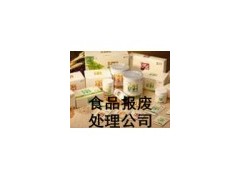 过期超标食品饮料奶制品环保销毁处理海关查收物品销毁处理图1