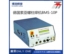 德国索亚螺柱焊机BMS-10P湖南代理图1