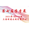 2021第七届中国国际芳香产业展览会