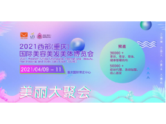 2021西部(重庆)美甲美瞳美妆展览会图1