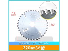 锋豹多片锯320mm硬质合金锯齿多片锯锯片刮刀图1