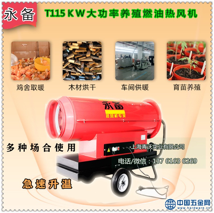 T115KW大功率养殖燃油热风机