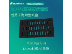 东莞MPK莫派克RC真空吸盘海绵码垛吸盘海绵生产线海绵厂家图3