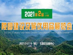 2021第二届（京津冀）陵园建设及殡仪用品展览会图1
