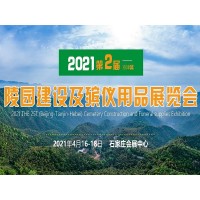 2021第二届（京津冀）陵园建设及殡仪用品展览会