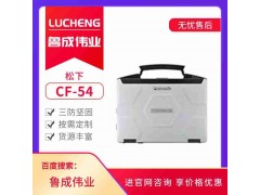 松下军用笔记本电脑CF-54图1