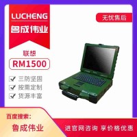 联想军用笔记本电脑RM1500