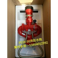供应PS30-50消防水炮