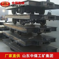 MPC13-6平板车 矿用MPC平板车 13T平板拖车