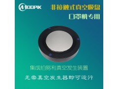 东莞莫派克UF100无接触吸盘替代施迈茨吸盘口罩吸盘厂家图2