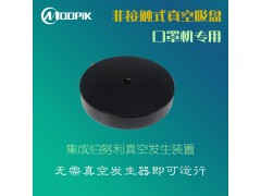 东莞莫派克UF100无接触吸盘替代施迈茨吸盘口罩吸盘厂家图3