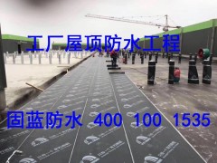 工厂厂房漏雨SBS防水卷材维修翻新修缮找固蓝防水修不好不收费图3