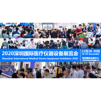 2020国际医疗仪器设备展览会将于12月28日-30召开