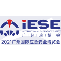 2021广州国际应急安全博览会