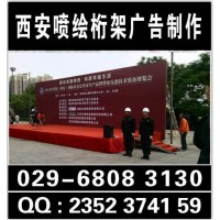 西安企业会议年会背景墙,喷绘桁架,会场布置安装,设计喷绘写真