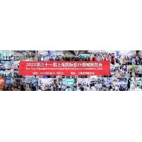 2021上海国际医疗器械博览会、上海医博会