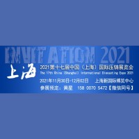 2021第十七届中国（上海）国际压铸展览会