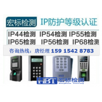 大连IP68认证IP65防护等级测试