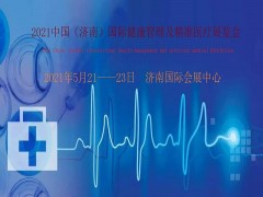 2021济南国际健康管理展览会暨精准医疗产业发展大会图1