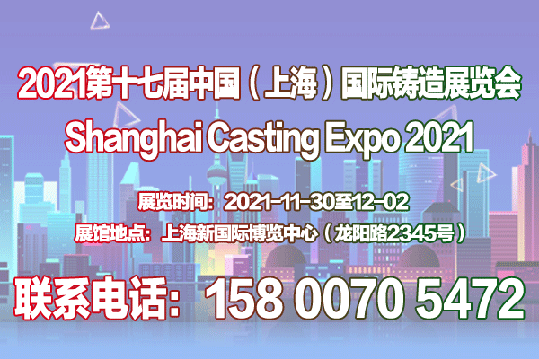 【官网发布】2021第十七届中国（上海）国际铸造展览会